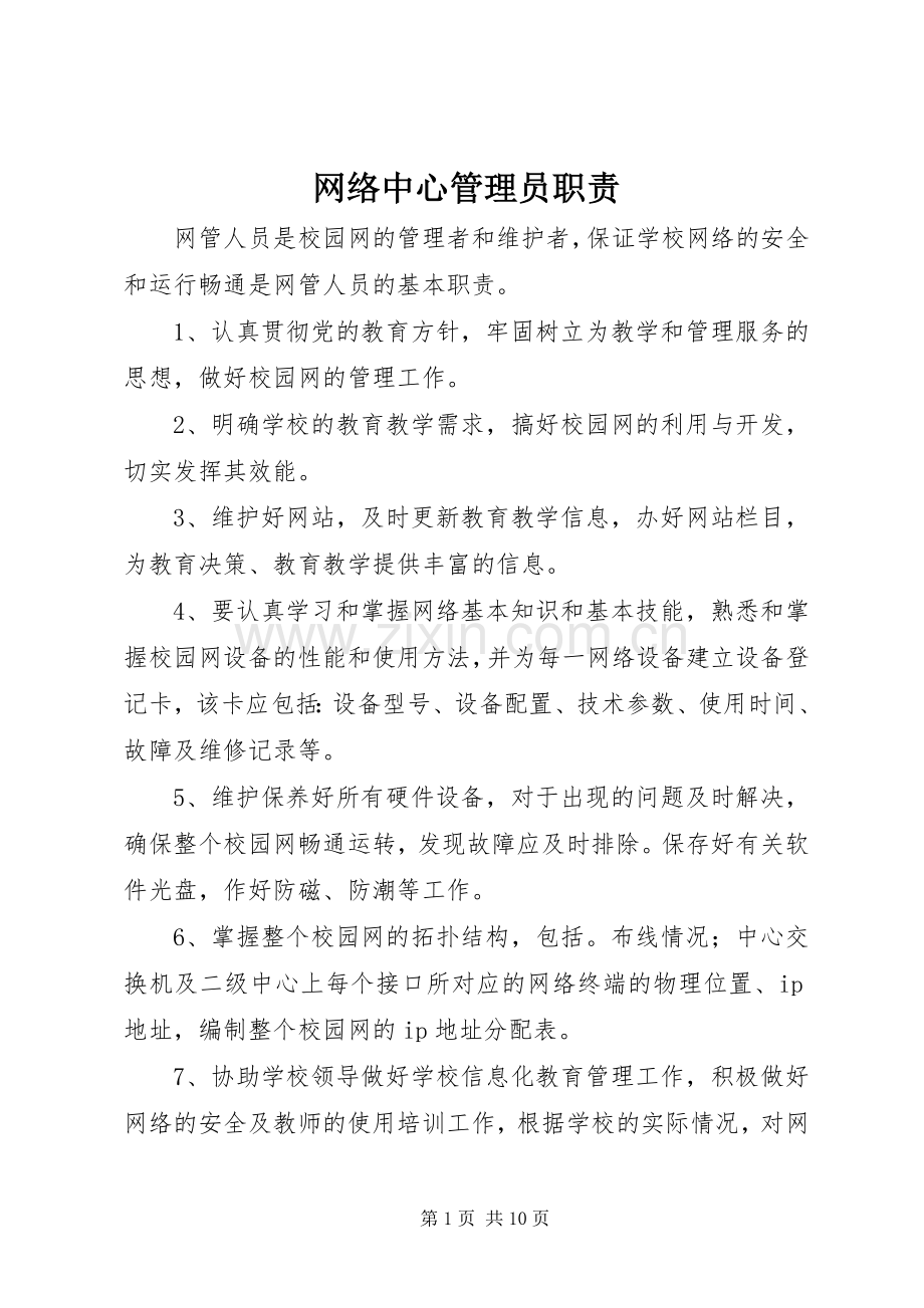 网络中心管理员职责要求.docx_第1页