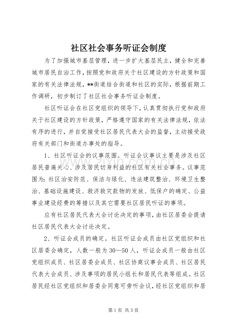 社区社会事务听证会规章制度(2).docx_第1页
