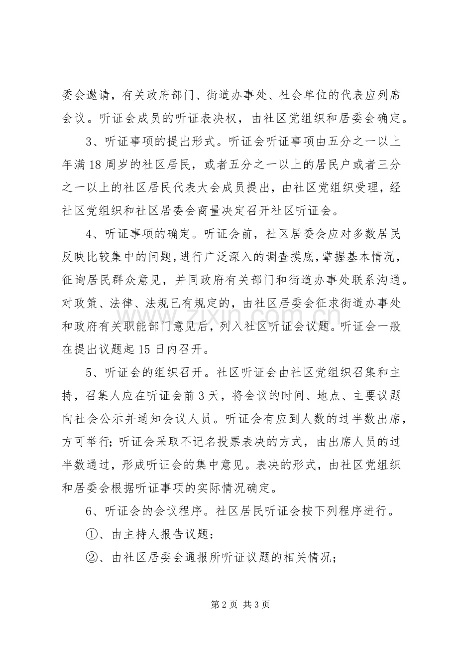 社区社会事务听证会规章制度(2).docx_第2页