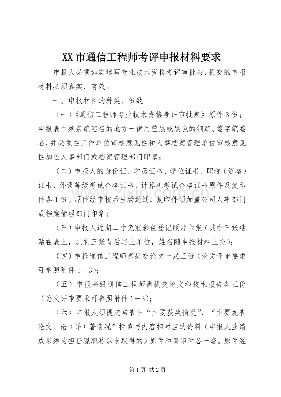 市通信工程师考评申报材料要求.docx_第1页