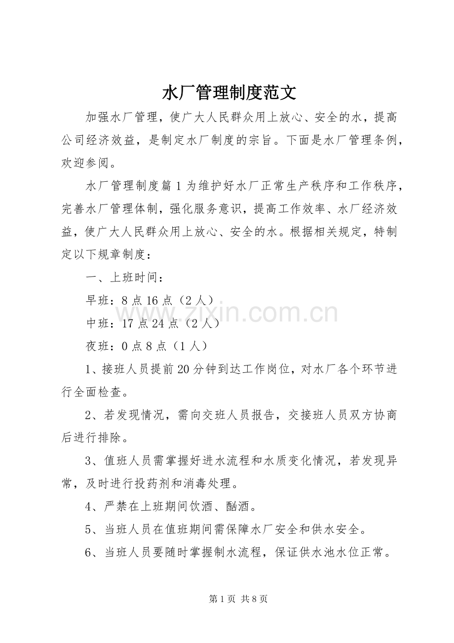 水厂管理规章制度范文.docx_第1页
