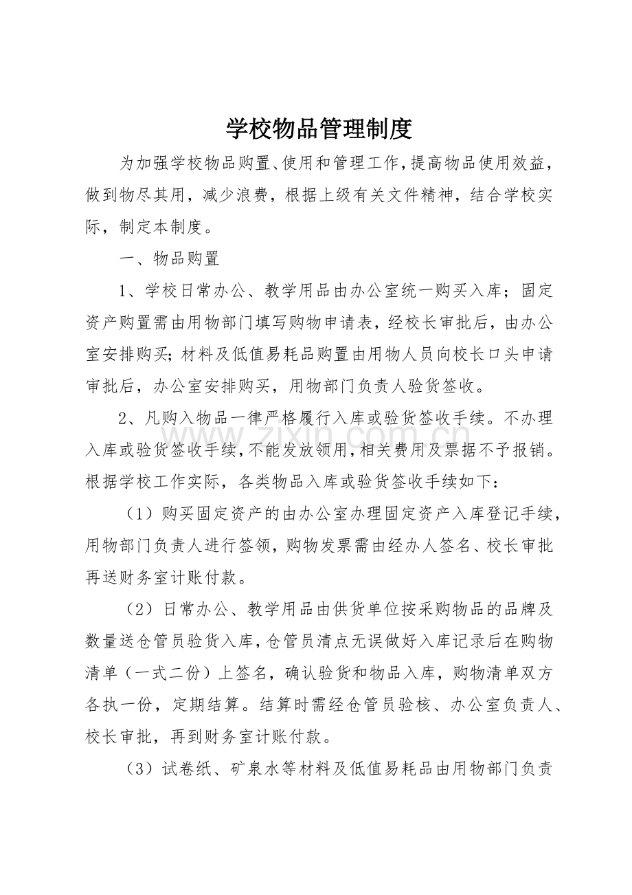 学校物品规章制度管理.docx_第1页