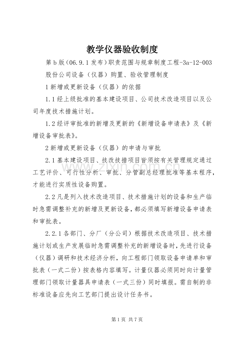 教学仪器验收规章制度.docx_第1页
