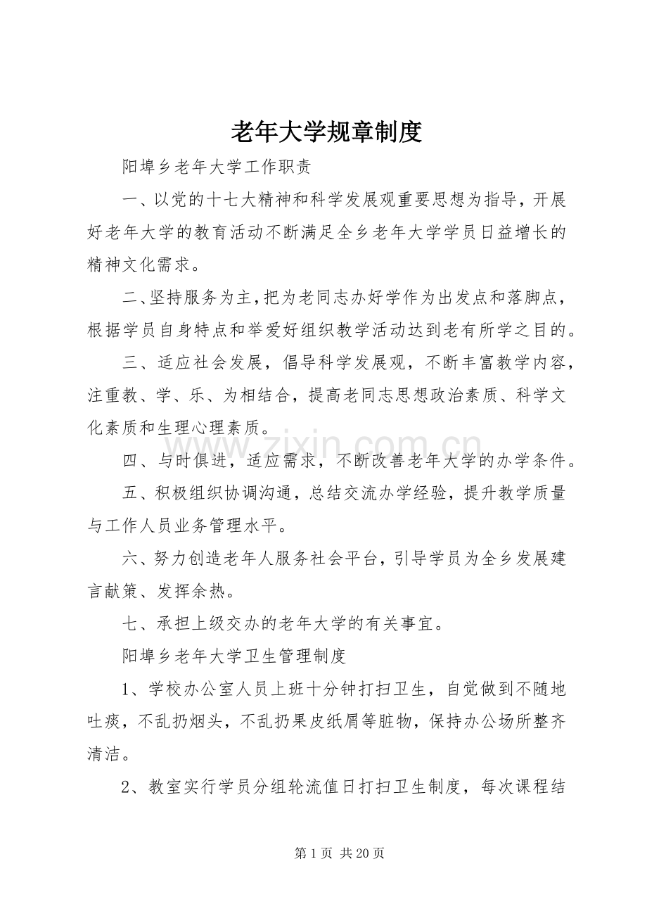 老年大学规章规章制度.docx_第1页