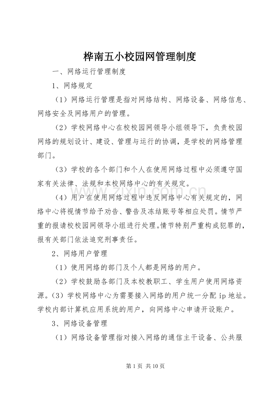 桦南五小校园网管理规章制度.docx_第1页