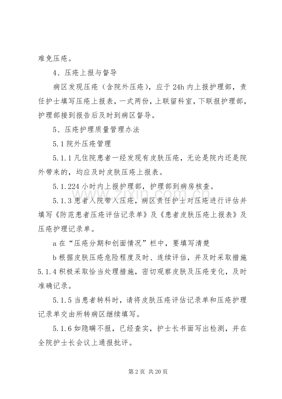 压疮风险评估与报告规章制度评估.docx_第2页