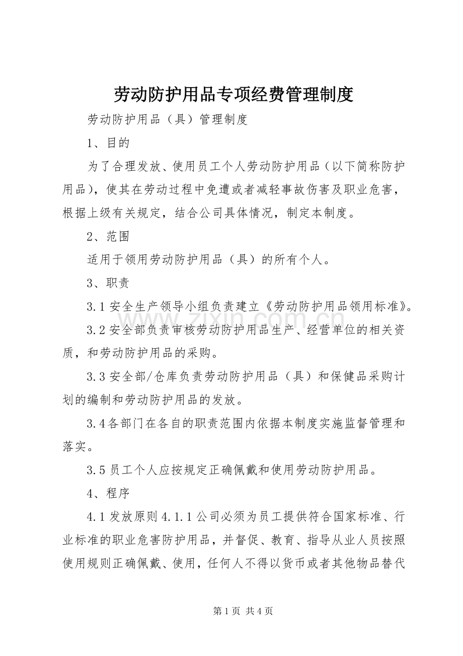 劳动防护用品专项经费管理规章制度.docx_第1页