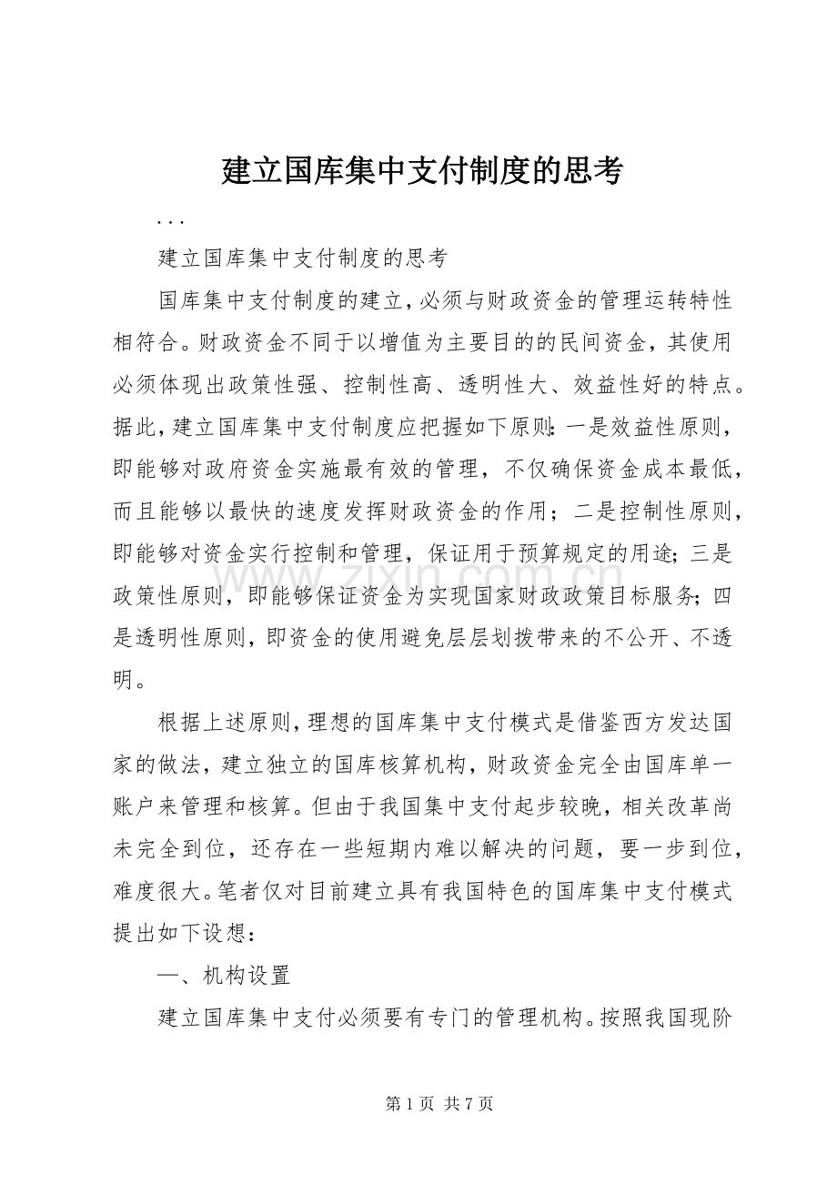 建立国库集中支付规章制度的思考 .docx_第1页