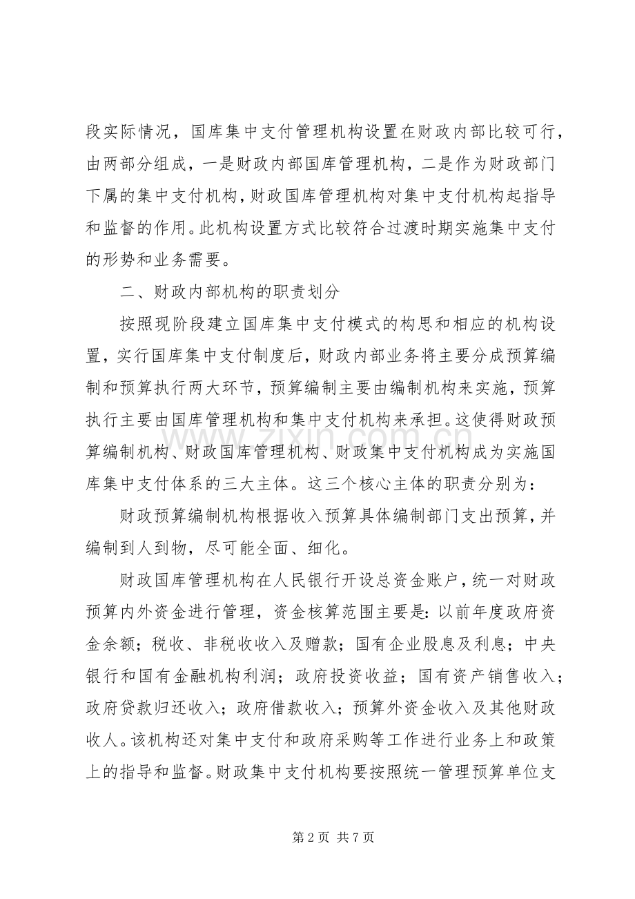 建立国库集中支付规章制度的思考 .docx_第2页