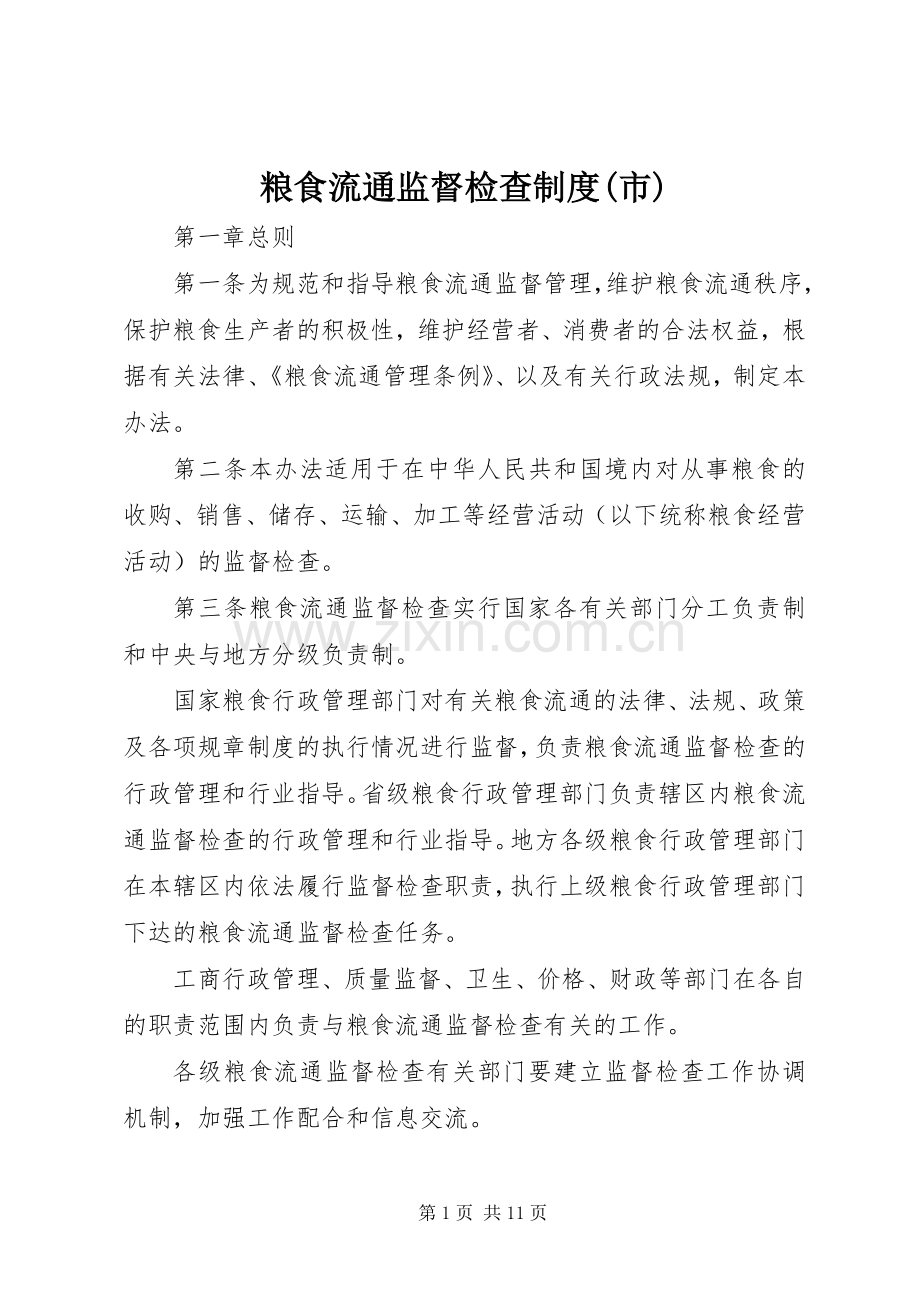 粮食流通监督检查规章制度(市).docx_第1页