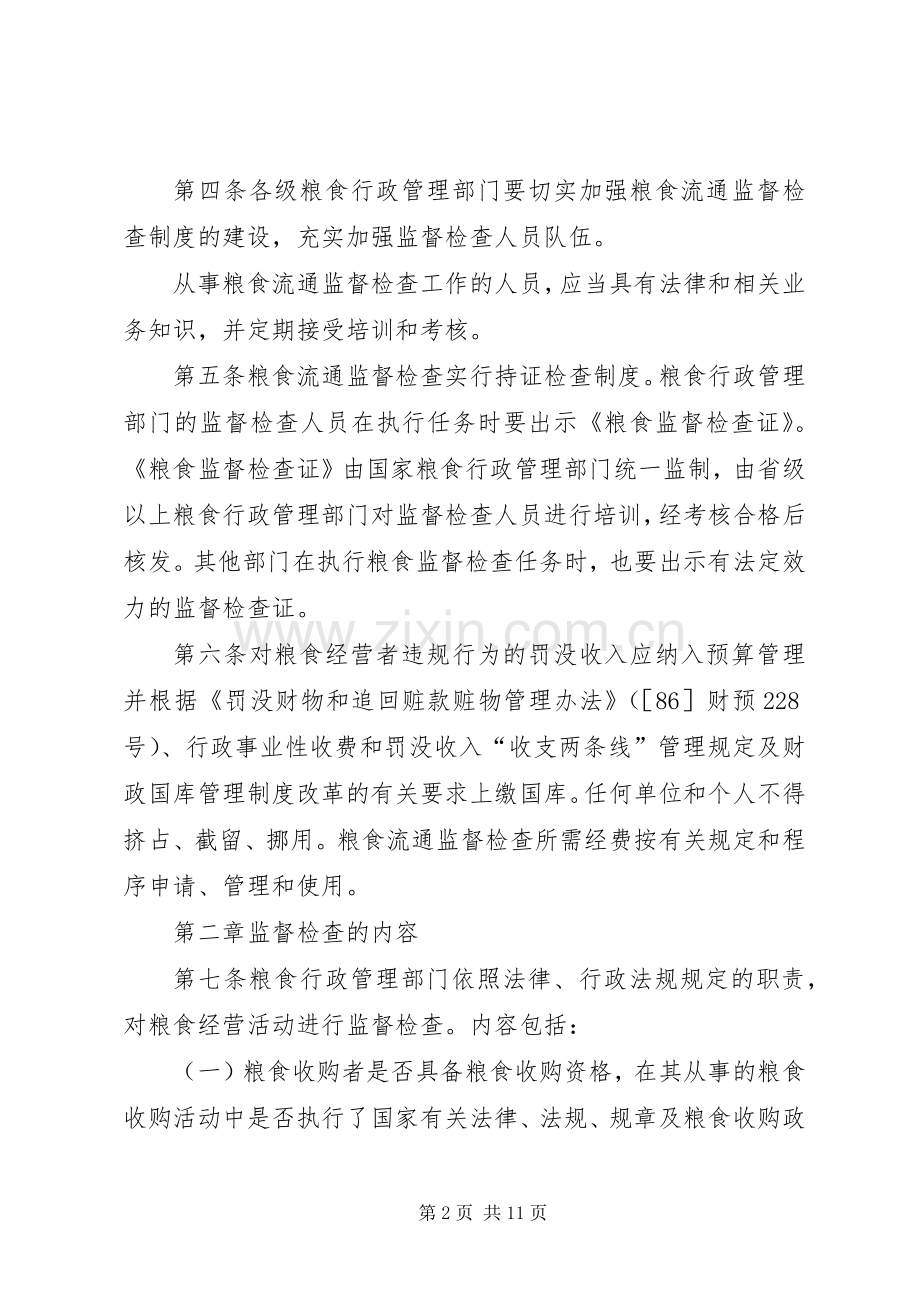 粮食流通监督检查规章制度(市).docx_第2页
