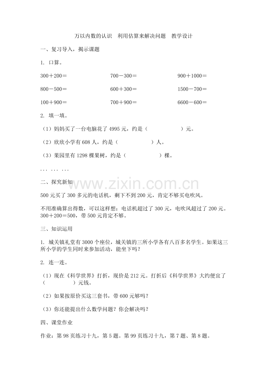 小学数学人教2011课标版二年级利用估算来解决问题.doc_第1页