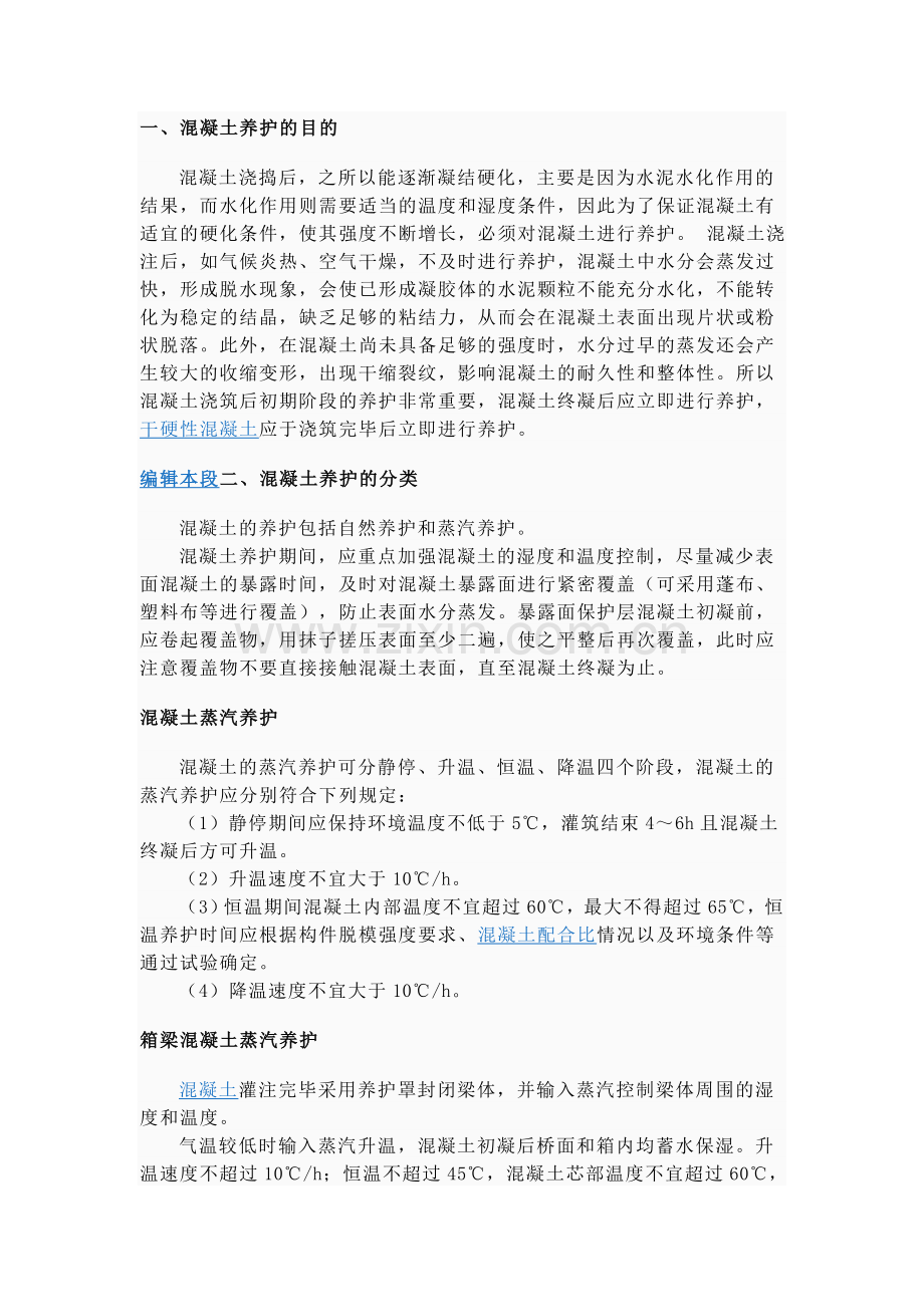 混凝土的养护.doc_第1页