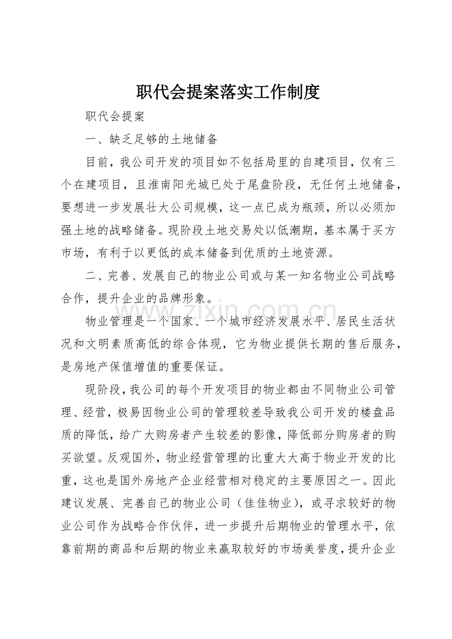 职代会提案落实工作规章制度细则.docx_第1页