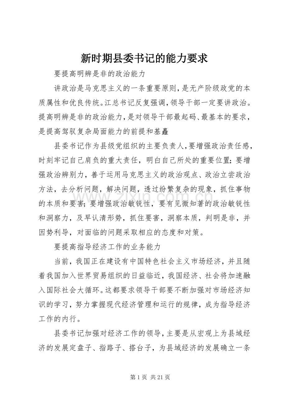 新时期县委书记的能力要求 .docx_第1页
