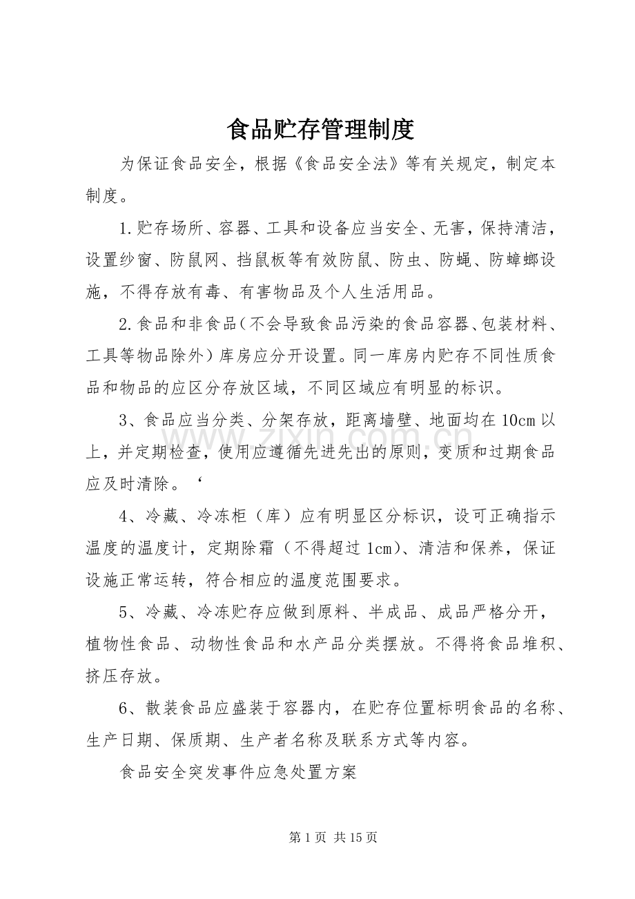 食品贮存管理规章制度.docx_第1页