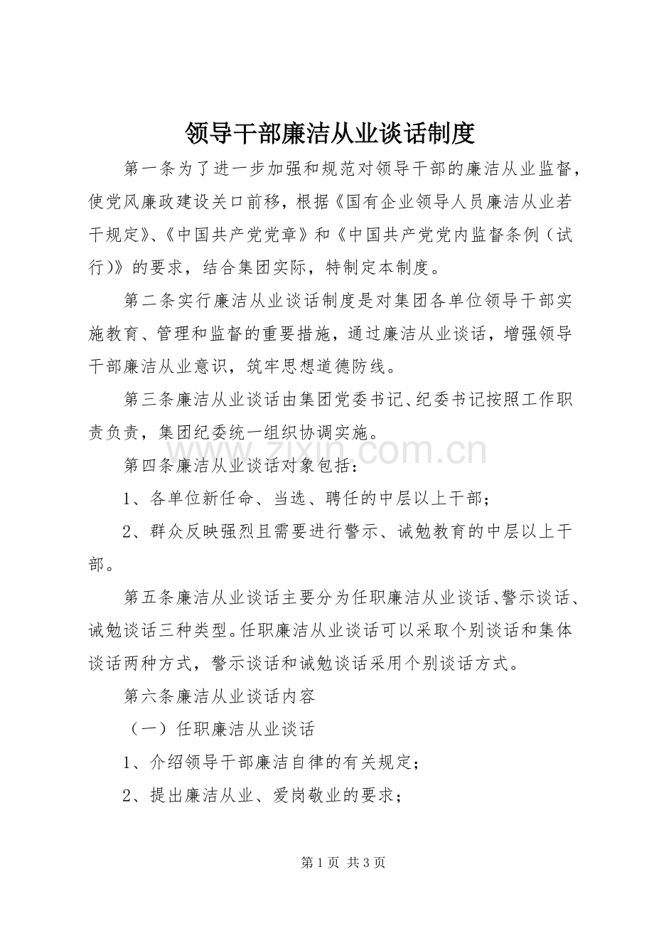 领导干部廉洁从业谈话规章制度.docx_第1页