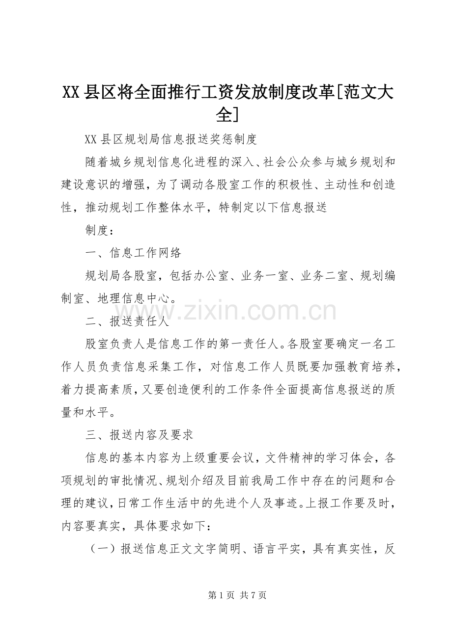 县区将全面推行工资发放规章制度改革[范文大全] .docx_第1页