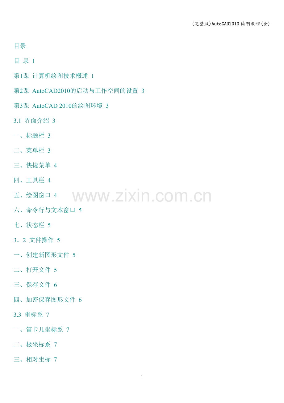 AutoCAD简明教程(全).doc_第1页