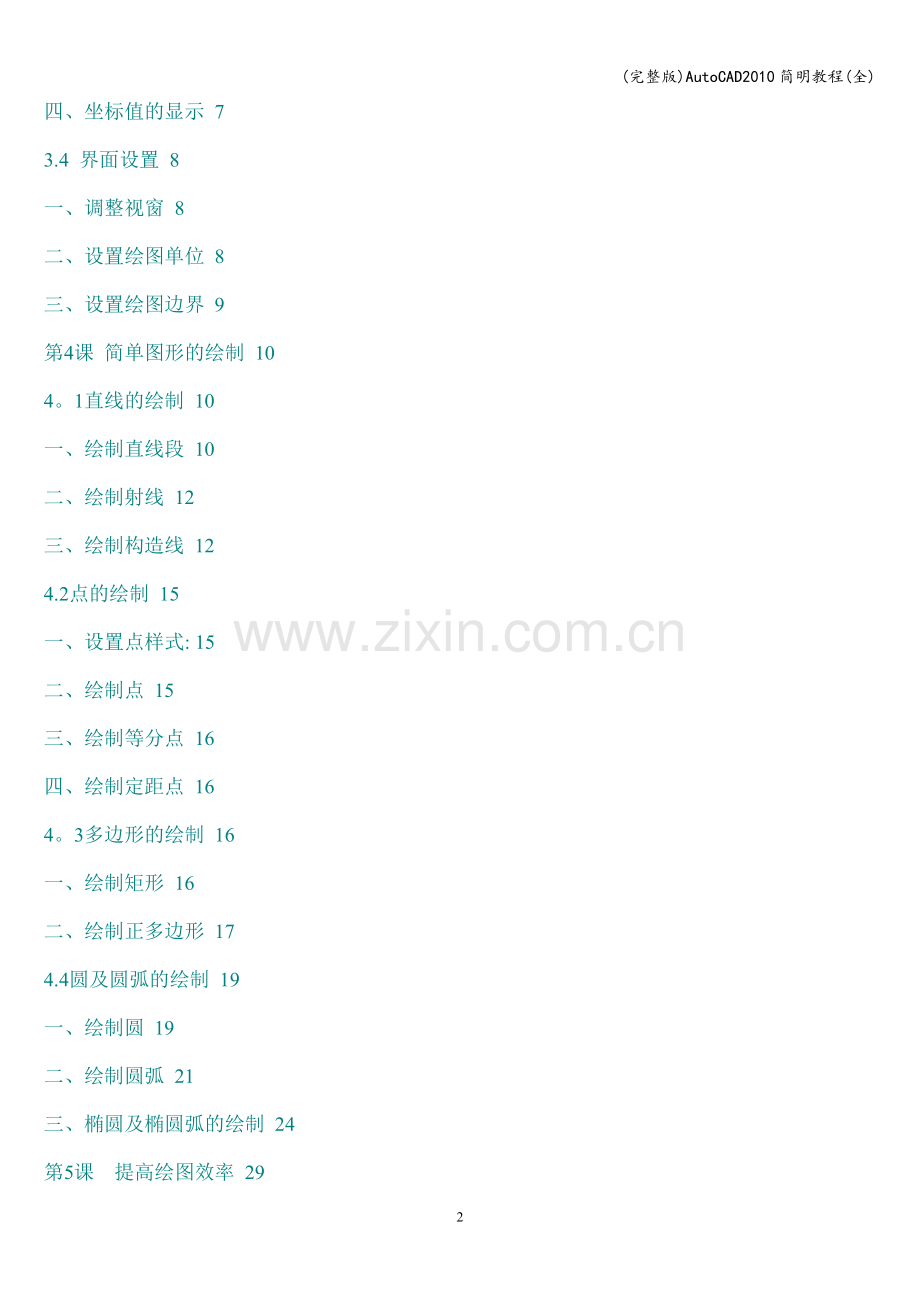 AutoCAD简明教程(全).doc_第2页