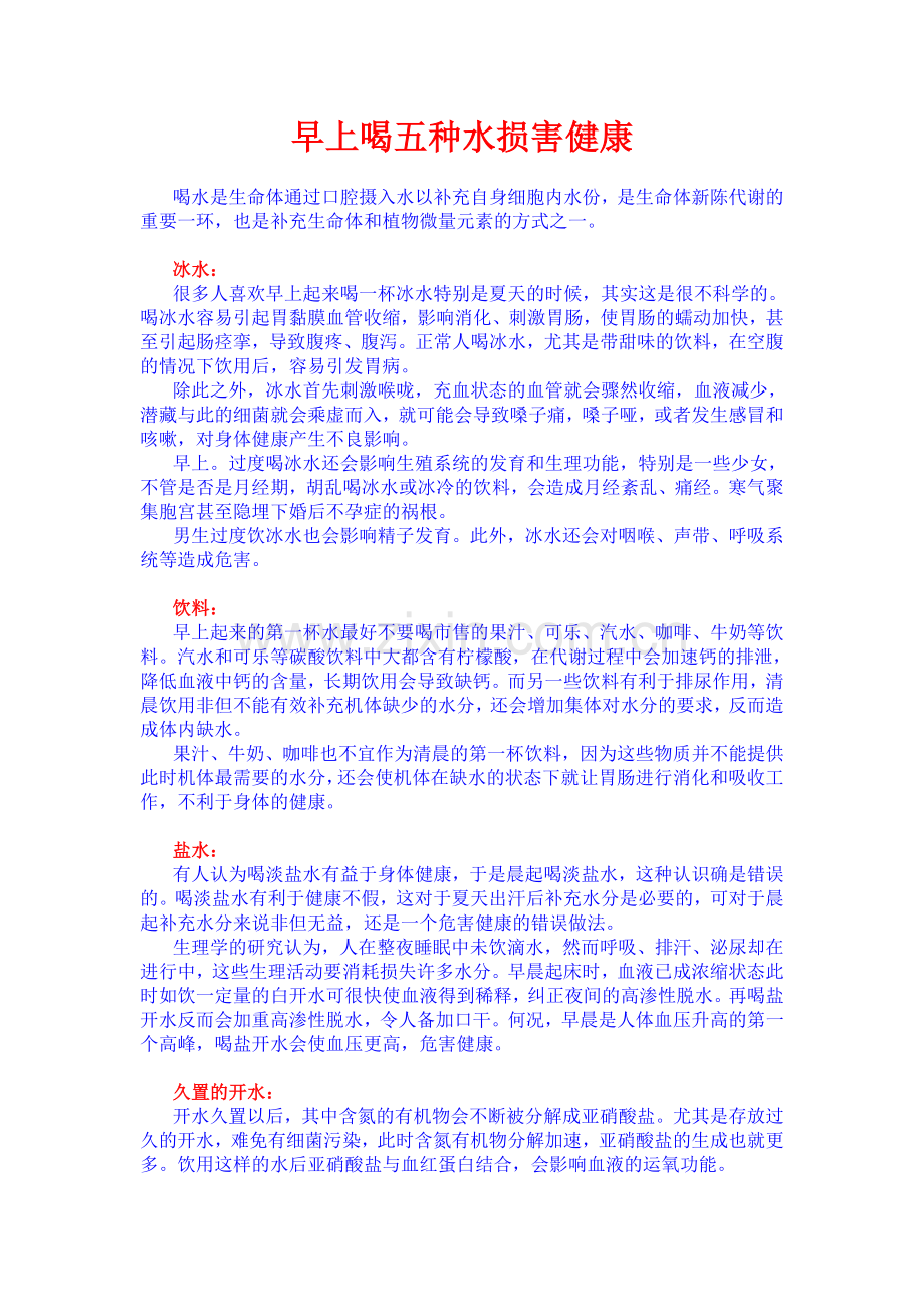 早上喝五种水损害健康.doc_第1页