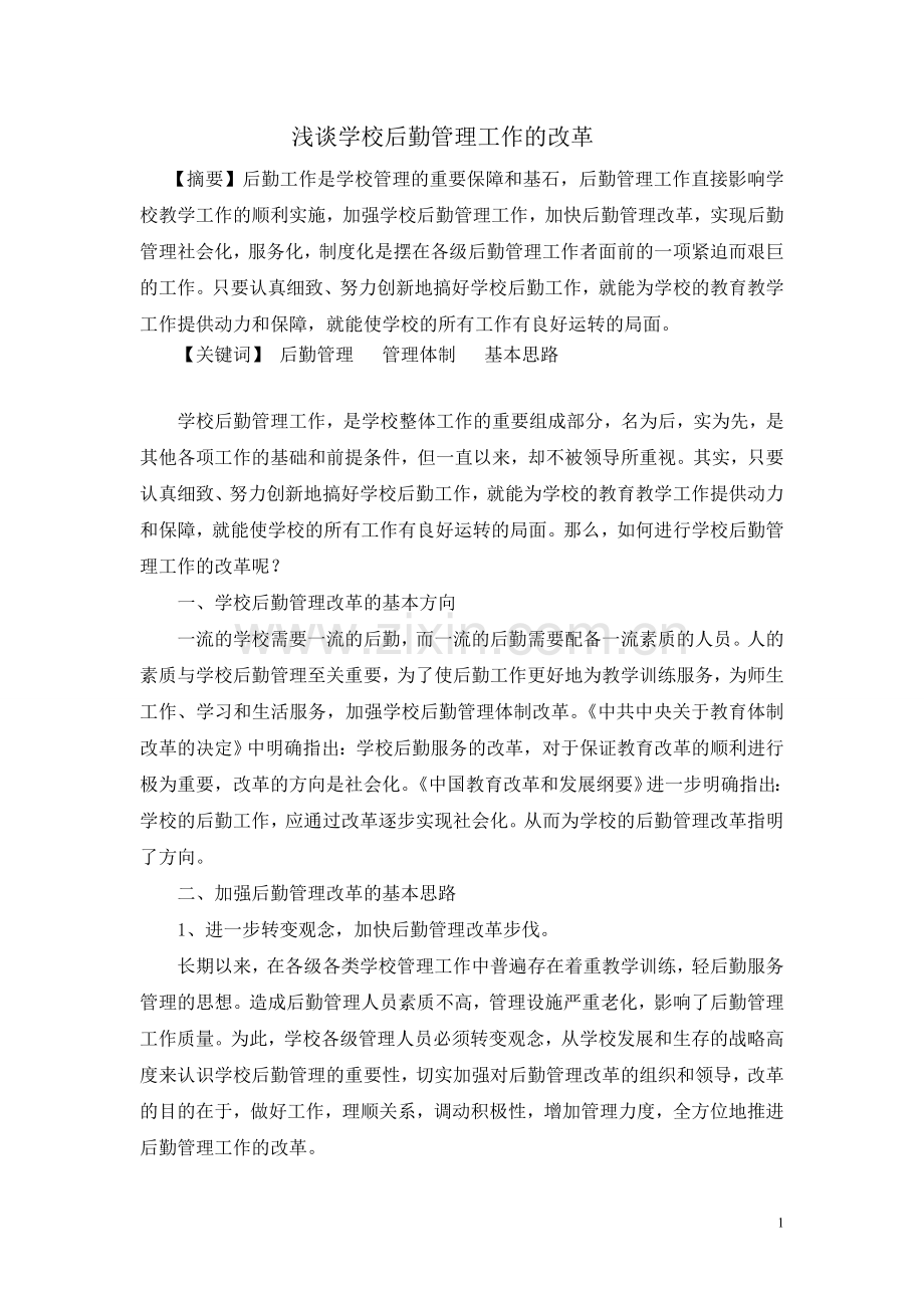 浅谈学校后勤管理工作的改革.doc_第1页