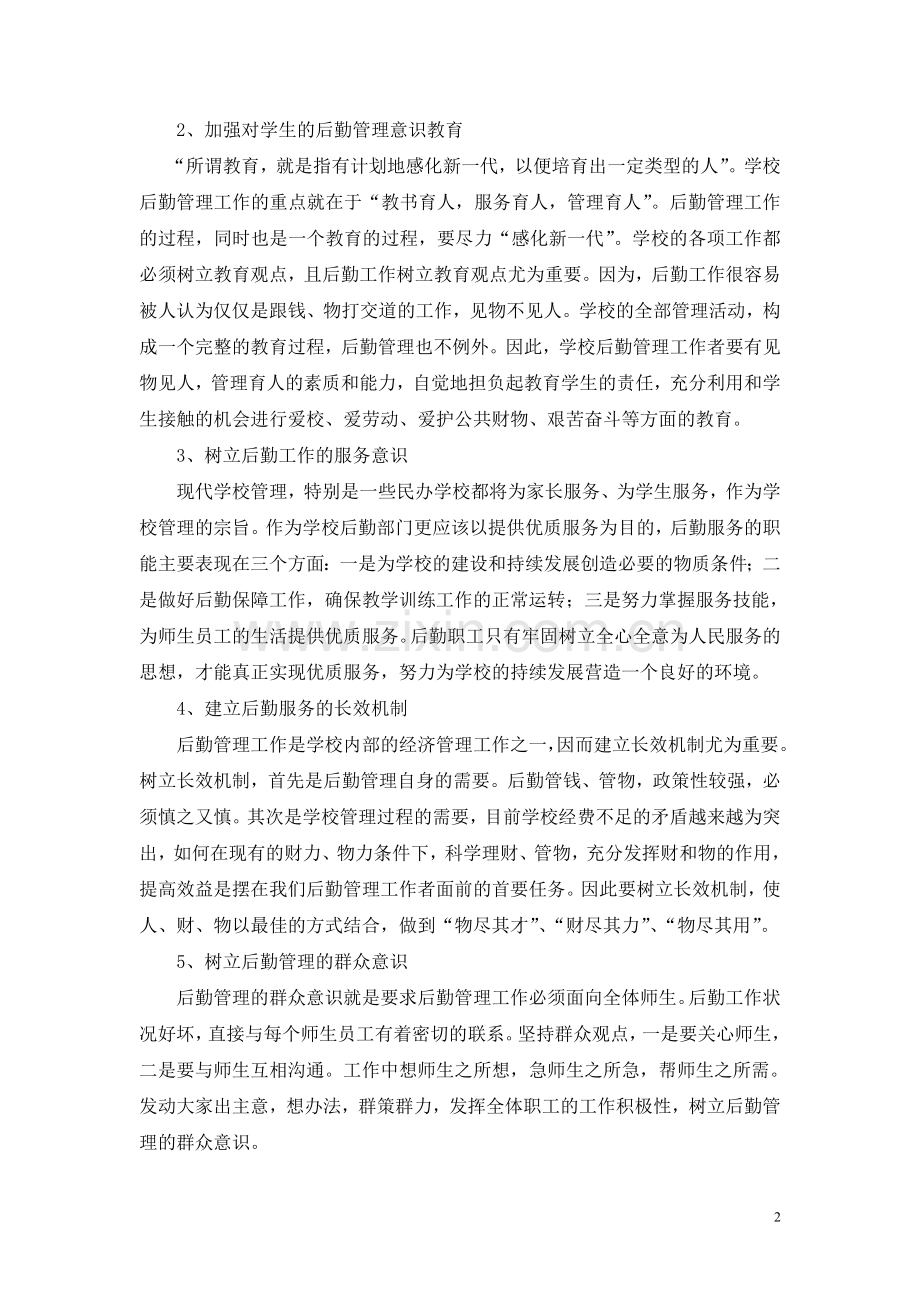 浅谈学校后勤管理工作的改革.doc_第2页