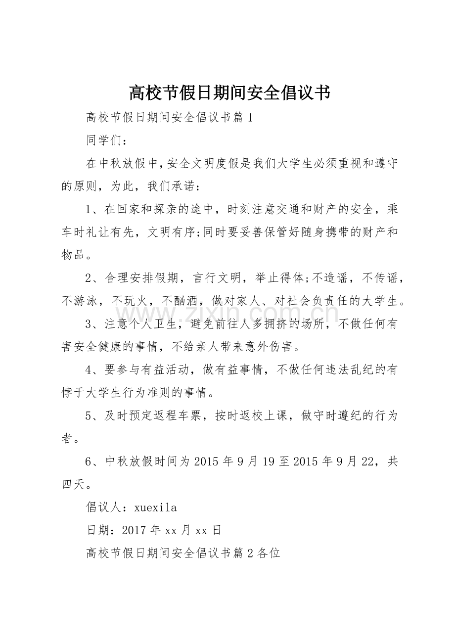 高校节假日期间安全倡议书范文.docx_第1页