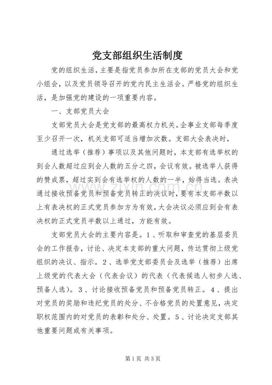 党支部组织生活规章制度(2).docx_第1页