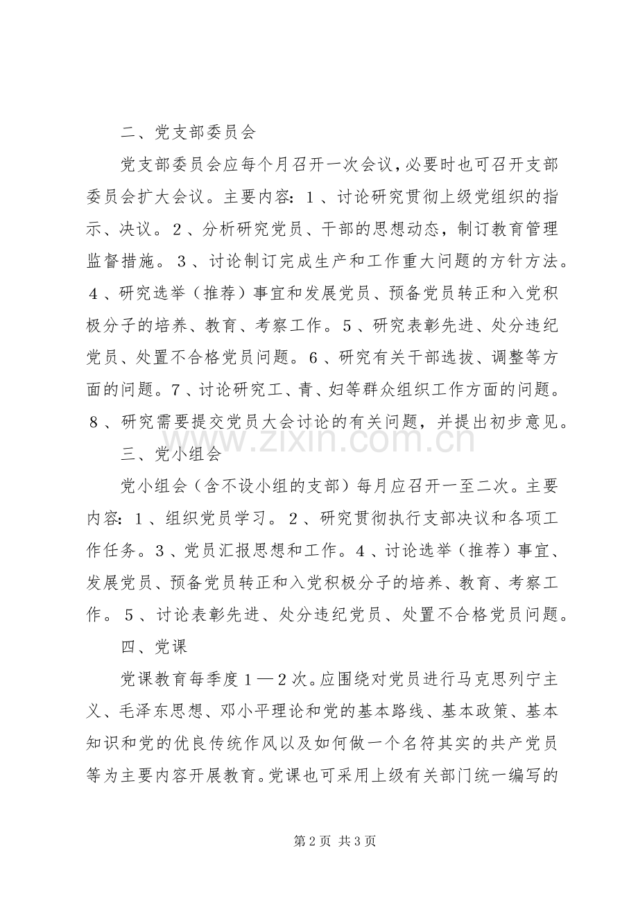 党支部组织生活规章制度(2).docx_第2页