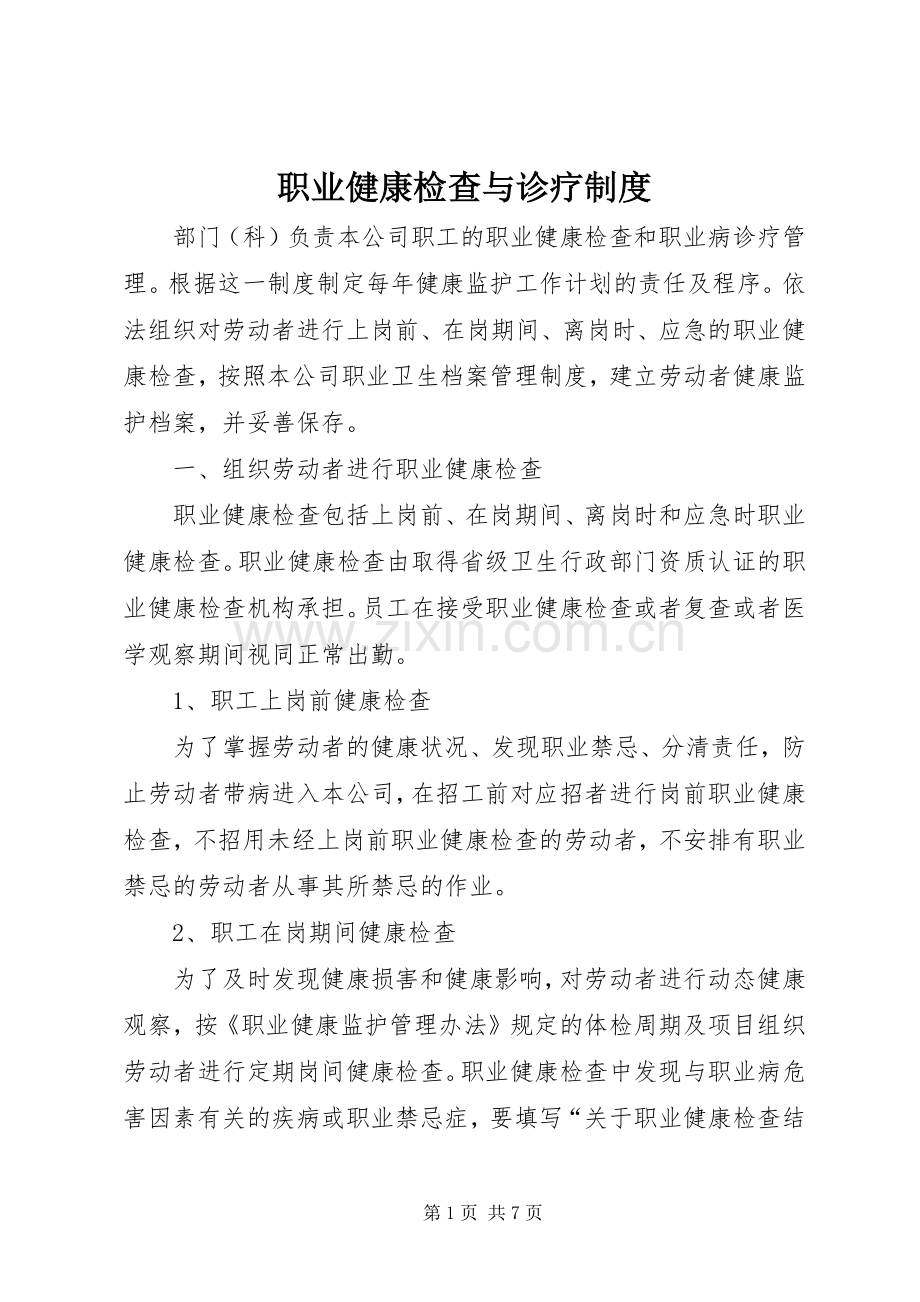 职业健康检查与诊疗规章制度.docx_第1页