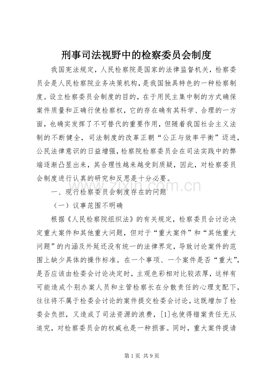 刑事司法视野中的检察委员会规章制度.docx_第1页