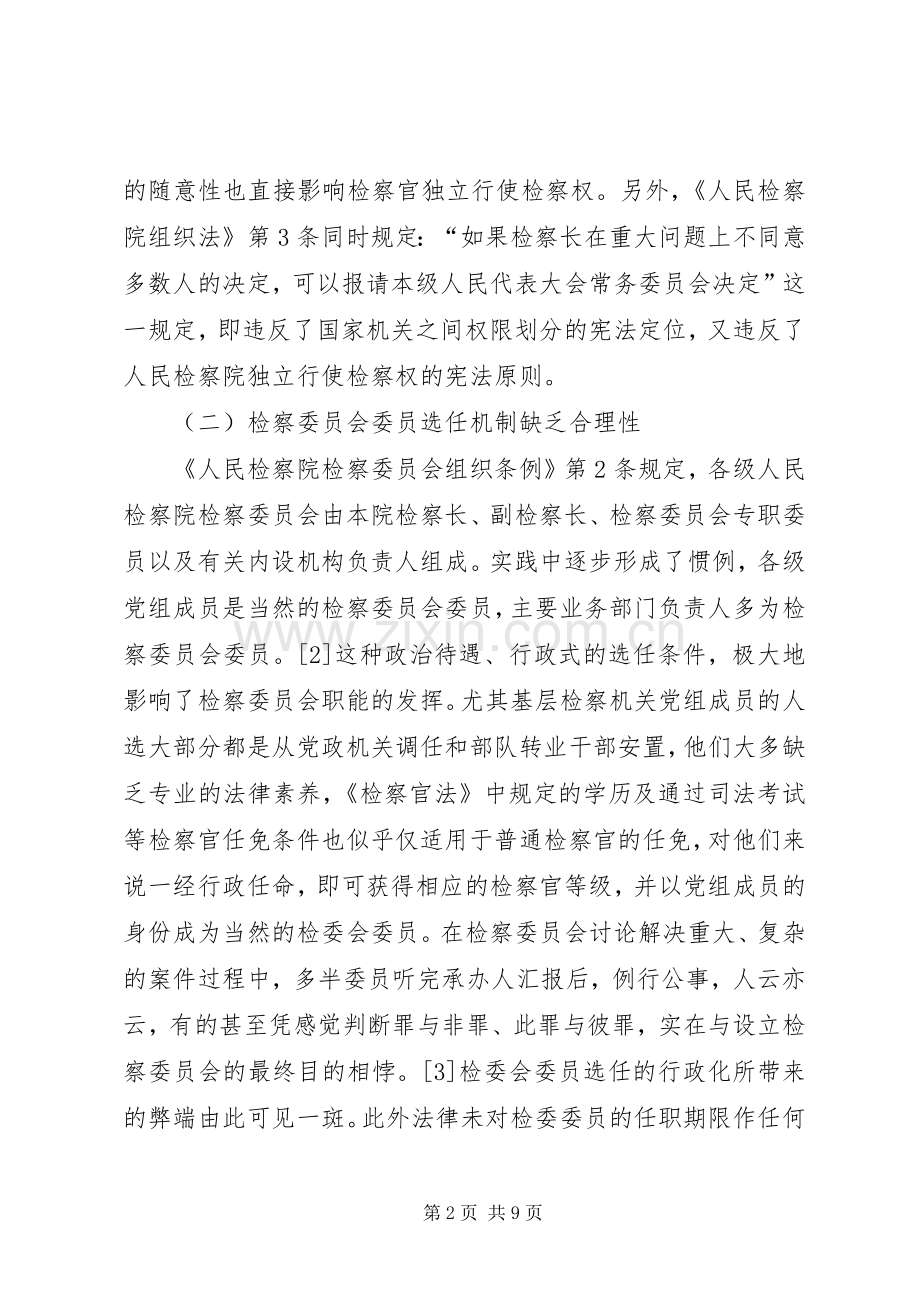 刑事司法视野中的检察委员会规章制度.docx_第2页