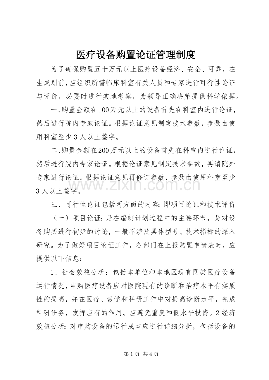 医疗设备购置论证管理规章制度.docx_第1页