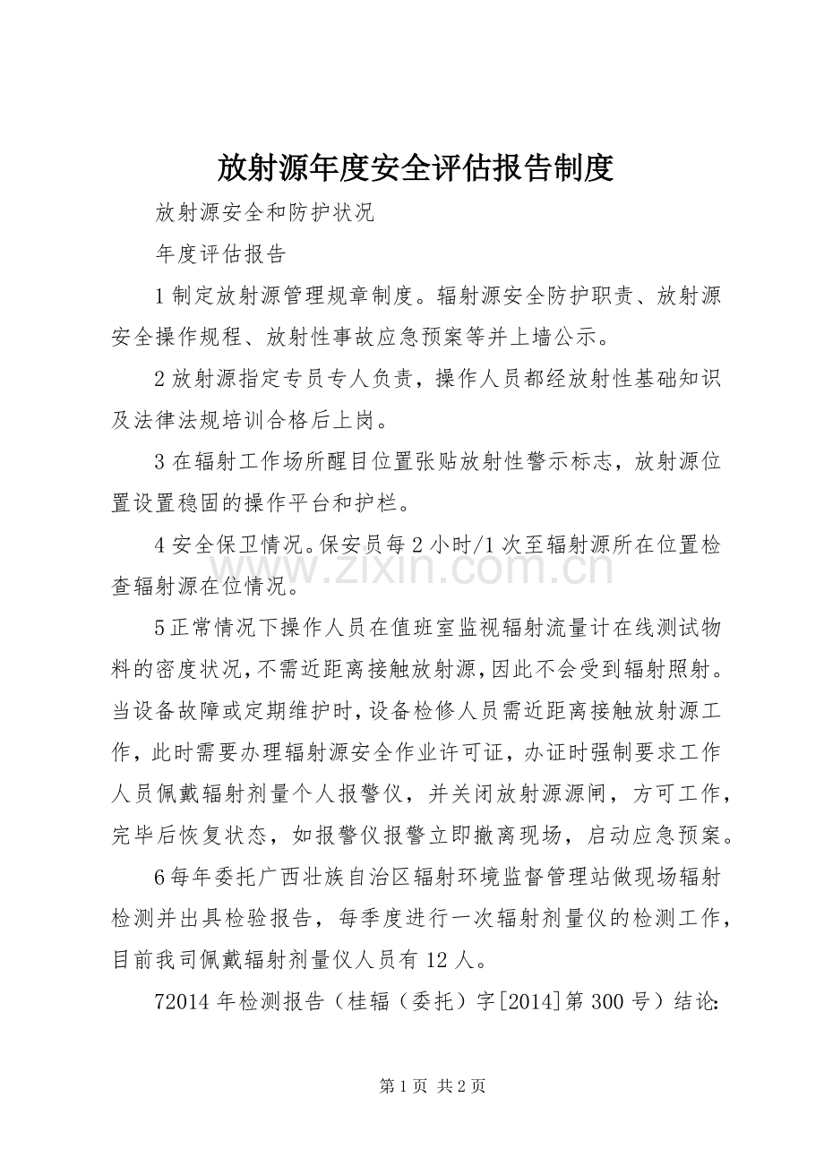 放射源年度安全评估报告规章制度.docx_第1页
