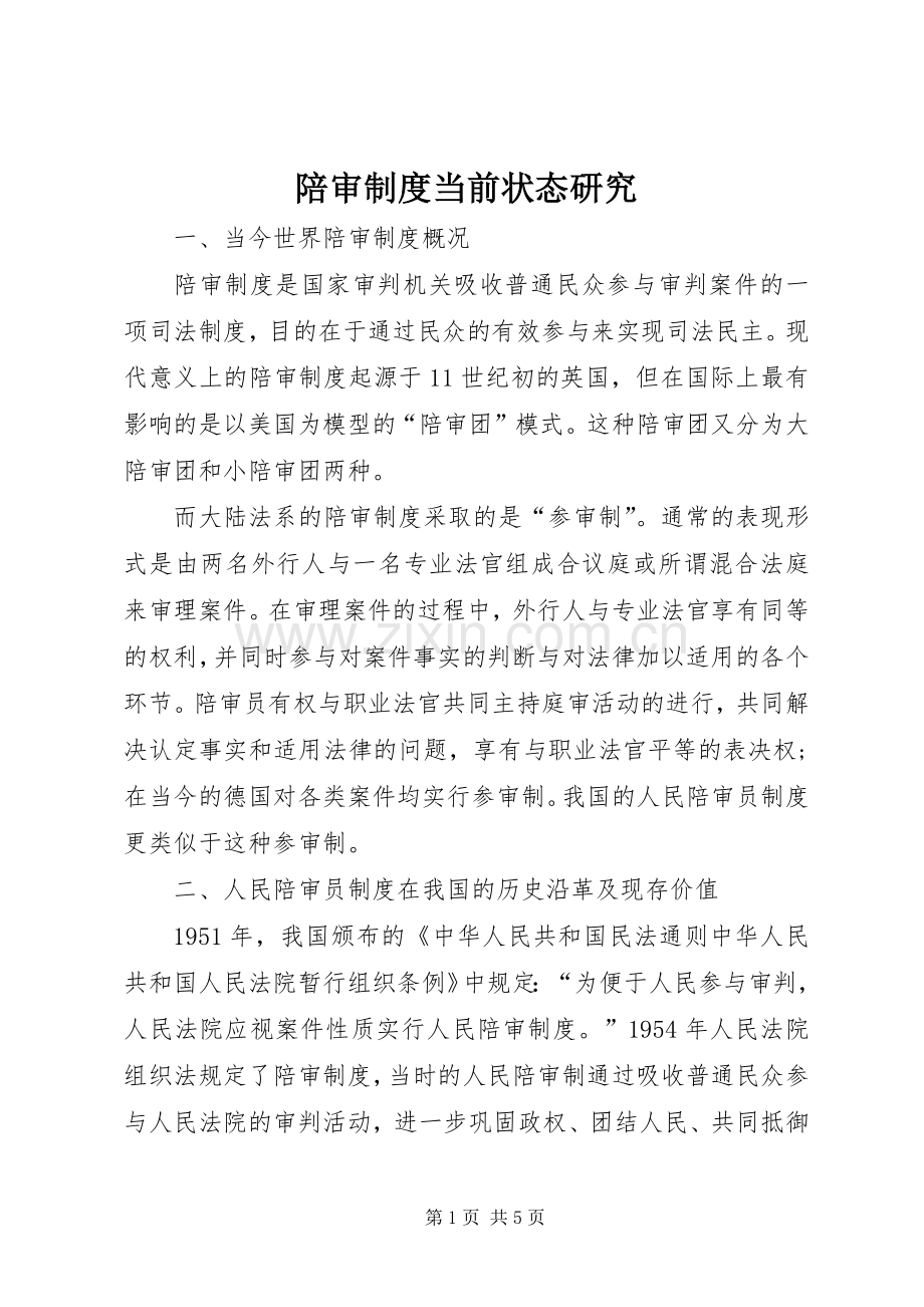 陪审规章制度当前状态研究.docx_第1页