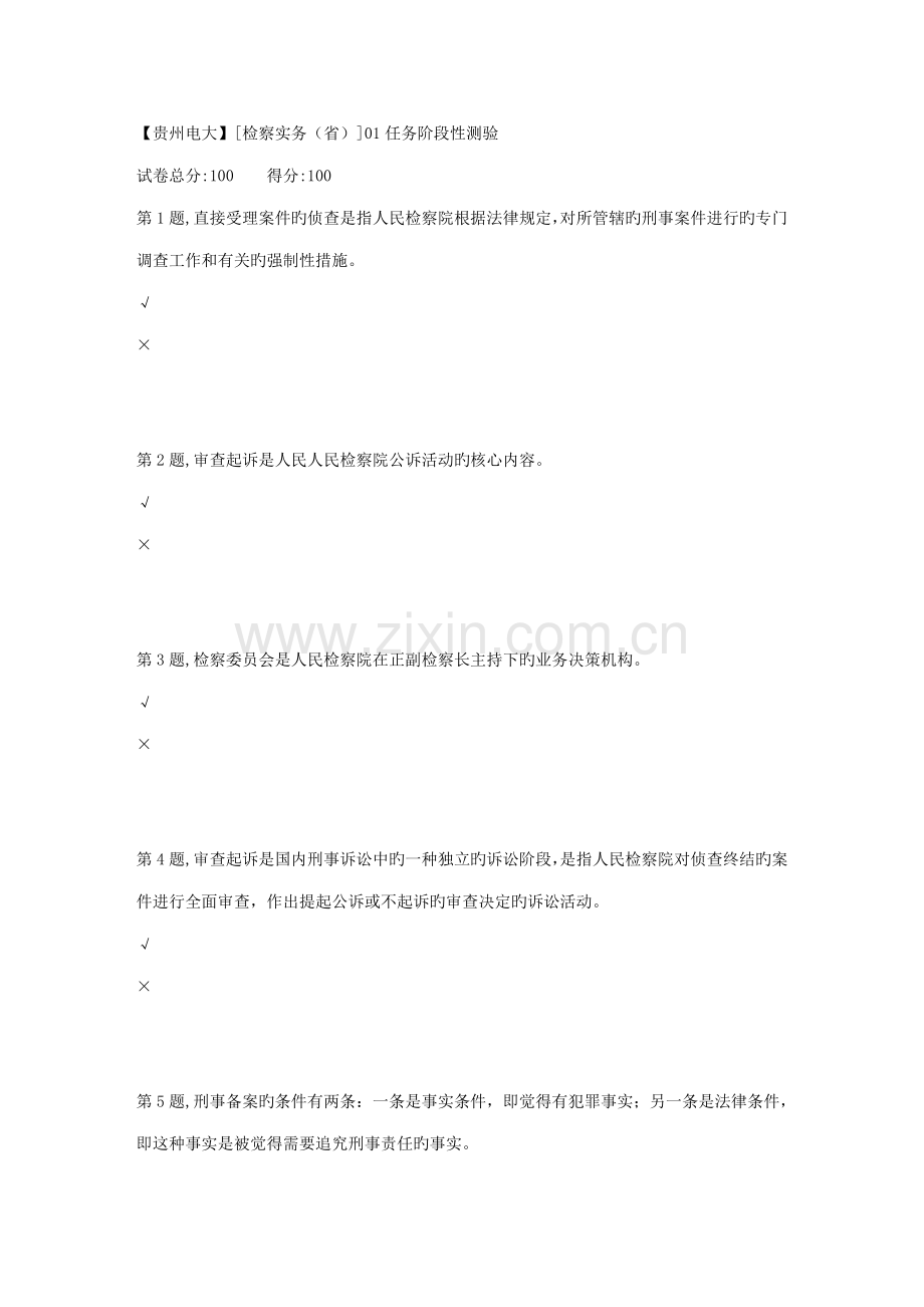 2022年春季【贵州电大】[检察实务省]01任务阶段性测验答案.doc_第1页