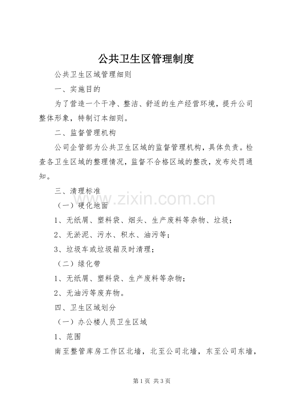 公共卫生区管理规章制度.docx_第1页
