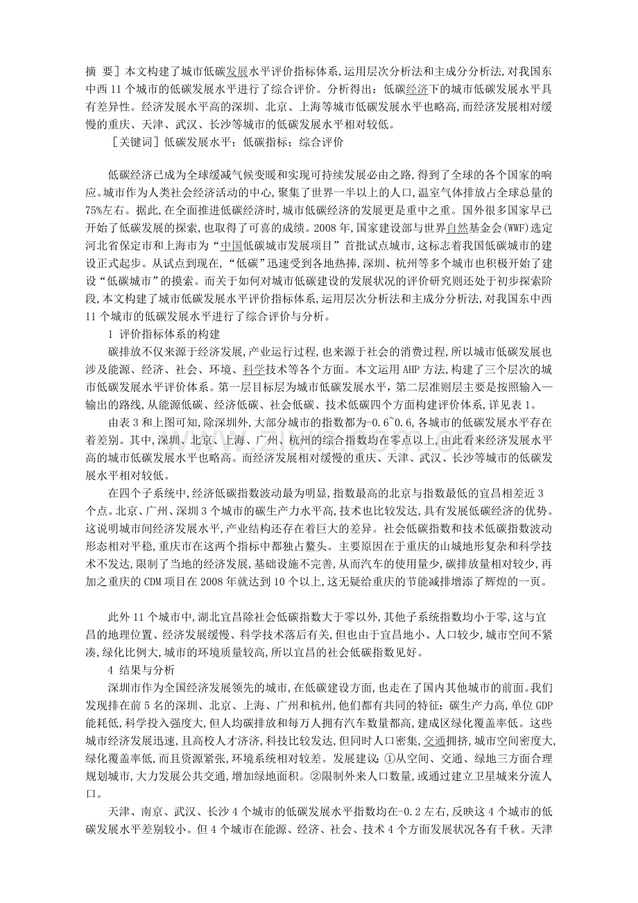 我国城市低碳发展水平综合评价与分析.doc_第1页
