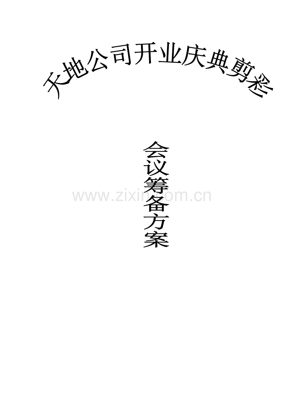 开业庆典4.doc_第1页