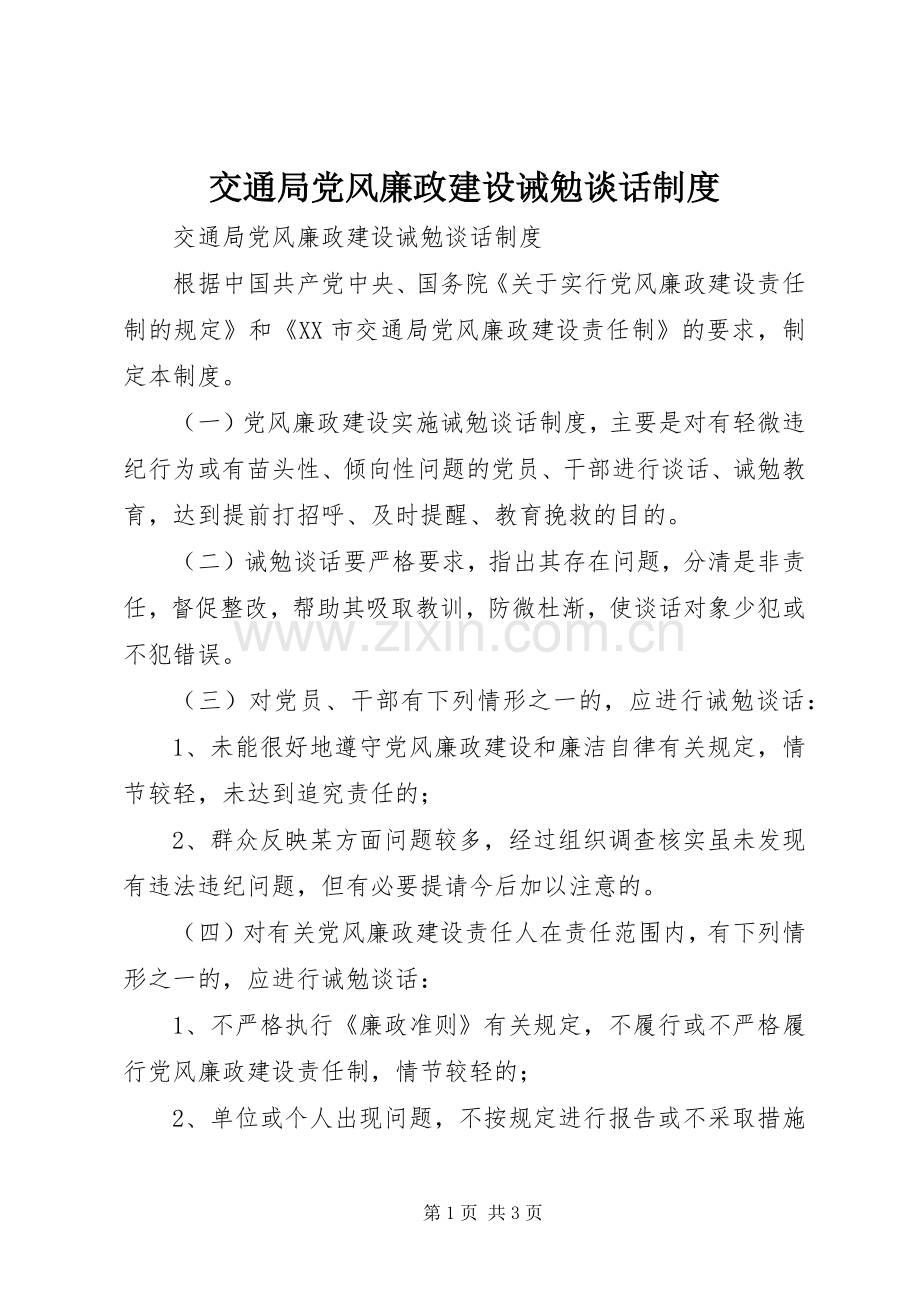交通局党风廉政建设诫勉谈话规章制度 .docx_第1页