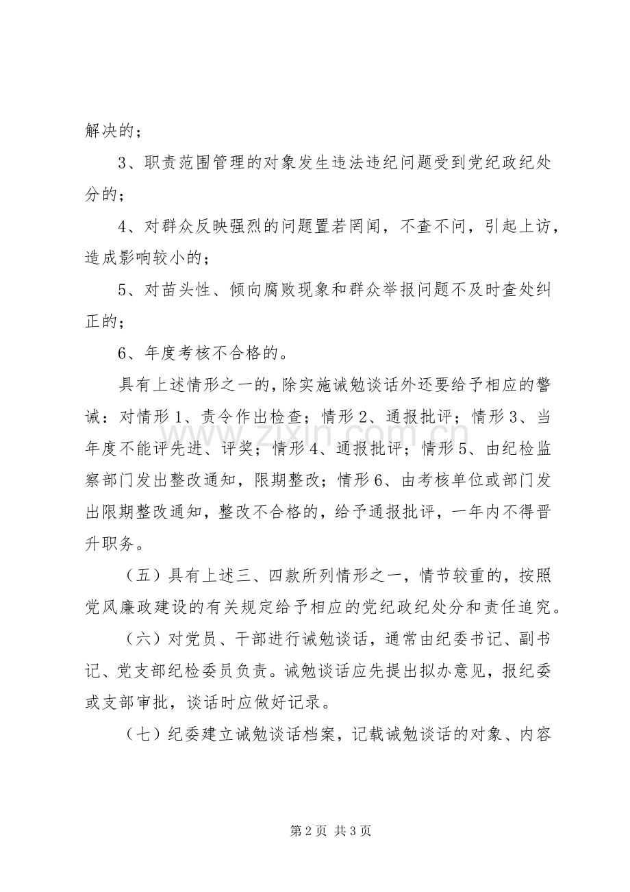 交通局党风廉政建设诫勉谈话规章制度 .docx_第2页