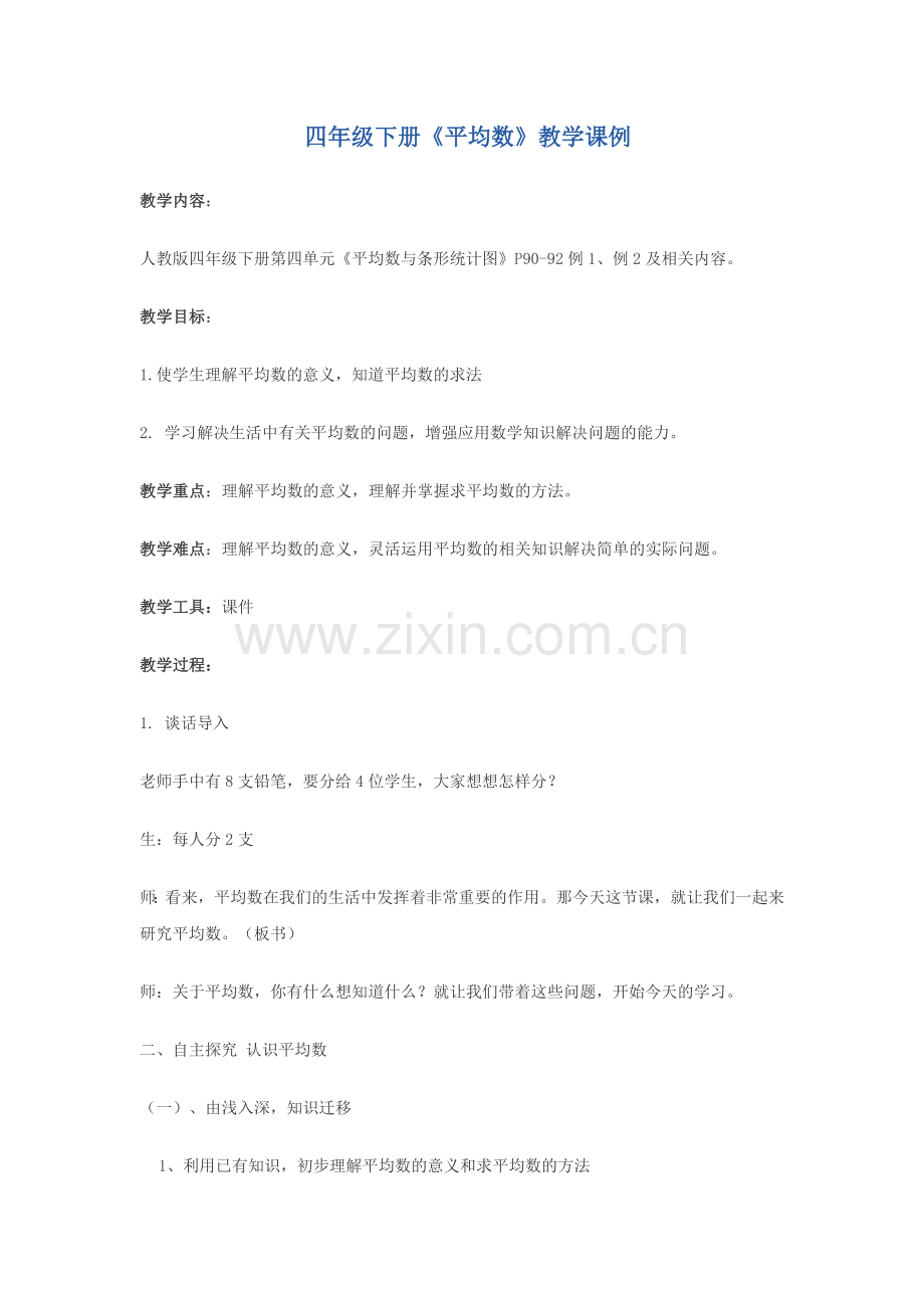 小学数学2011版本小学四年级教学案例.doc_第1页