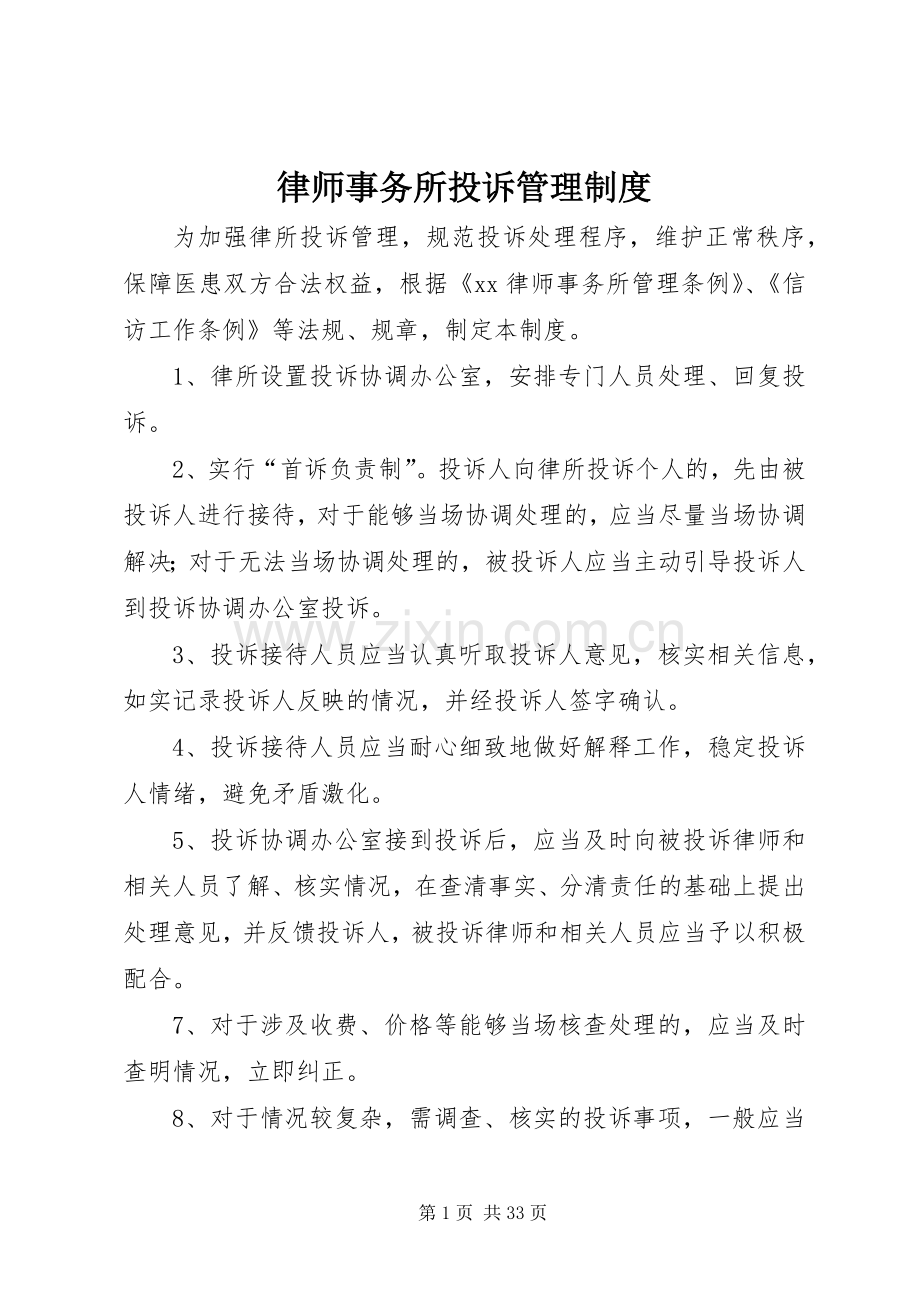 律师事务所投诉管理规章制度.docx_第1页