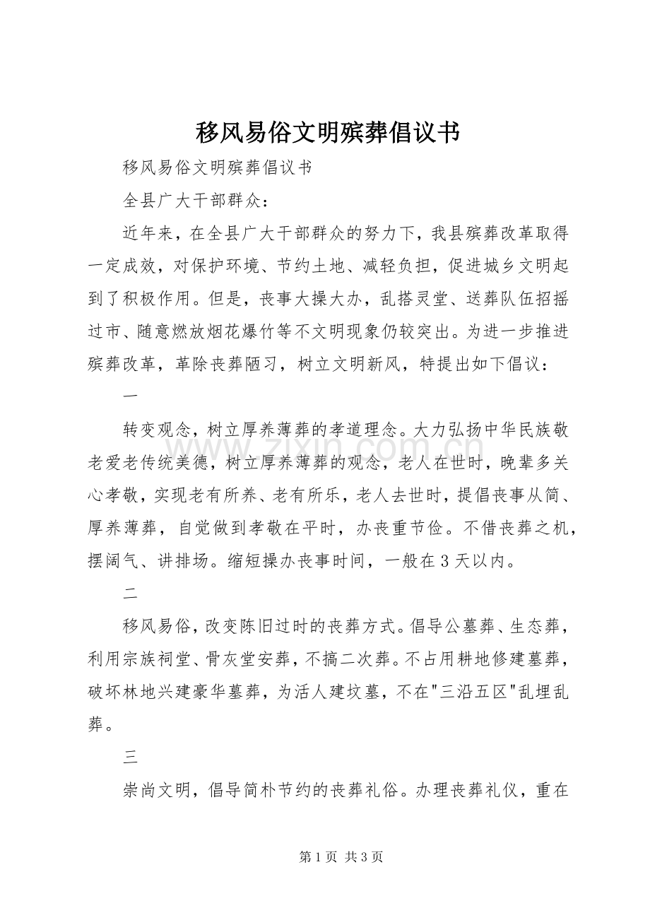 移风易俗文明殡葬倡议书范文.docx_第1页