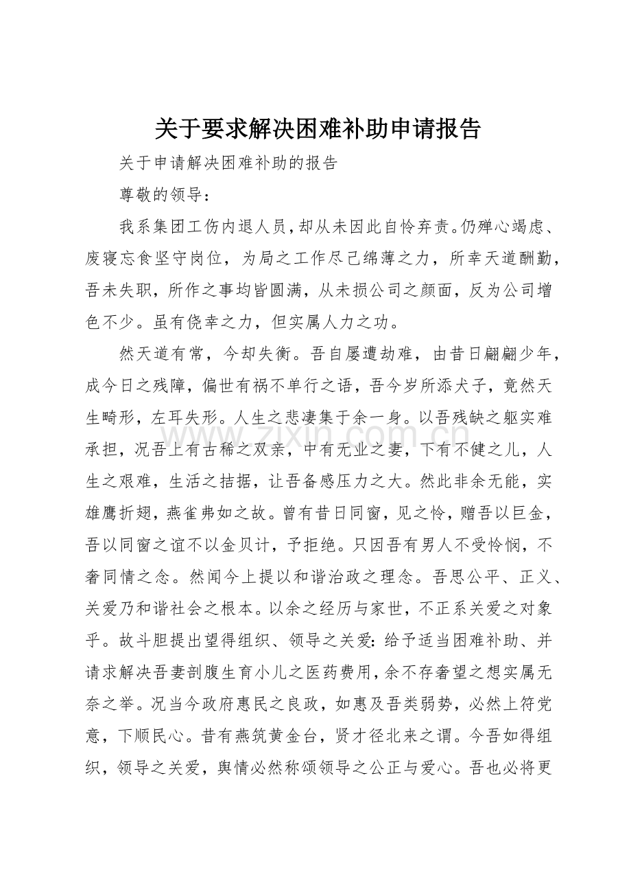 关于要求解决困难补助申请报告.docx_第1页