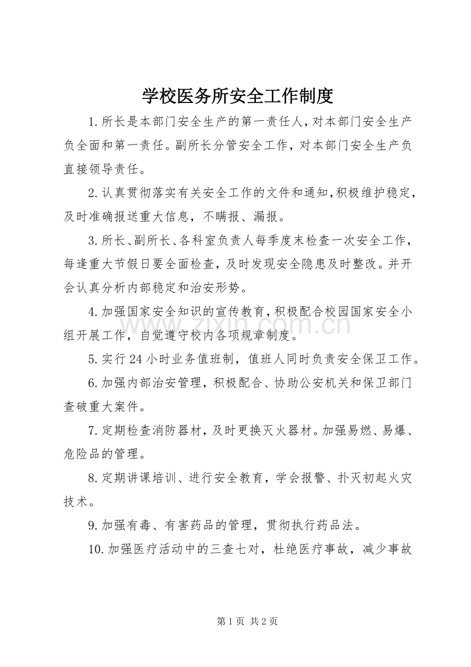 学校医务所安全工作规章制度.docx_第1页
