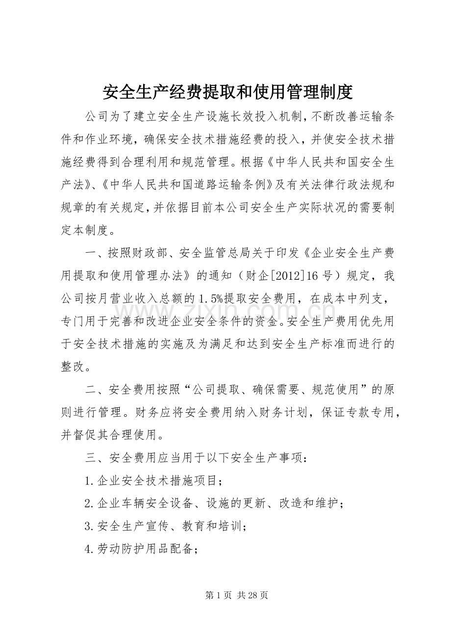 安全生产经费提取和使用管理规章制度.docx_第1页