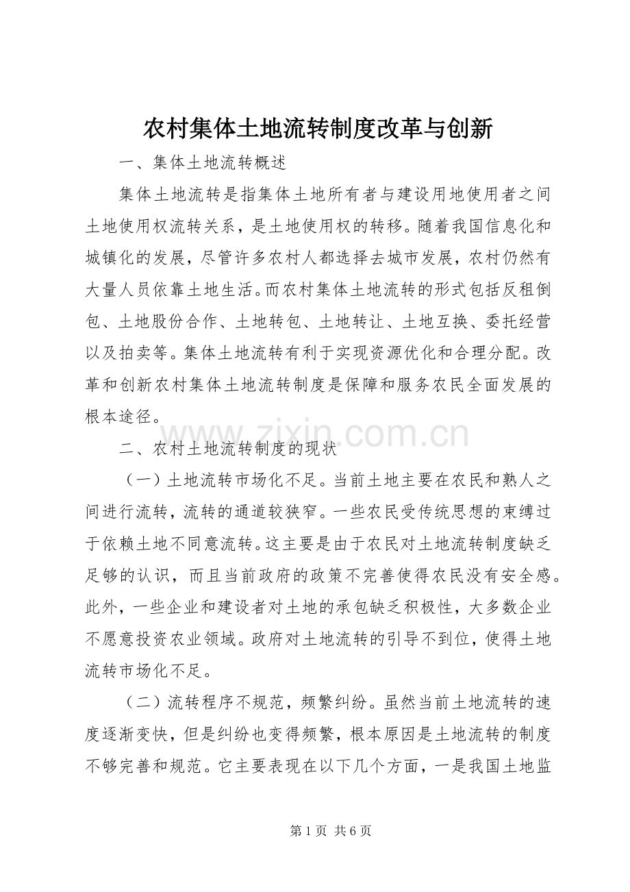 农村集体土地流转规章制度改革与创新.docx_第1页
