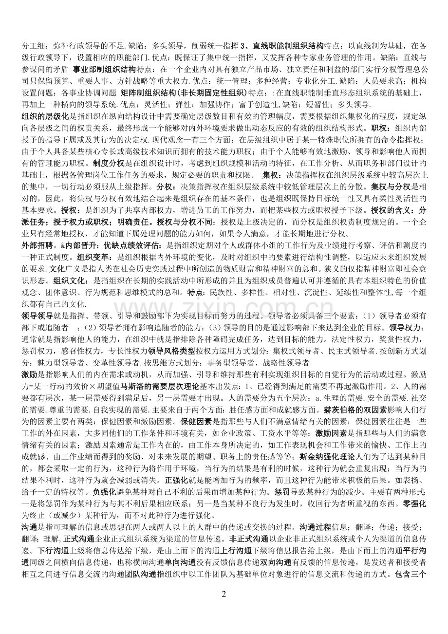 周三多--管理学(第二版)笔记及简答整理.doc_第2页